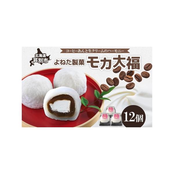 大福餅　フルオプション ふるさと納税 モカ大福 12個 セット 詰め合わせ 全国菓子博栄誉大賞