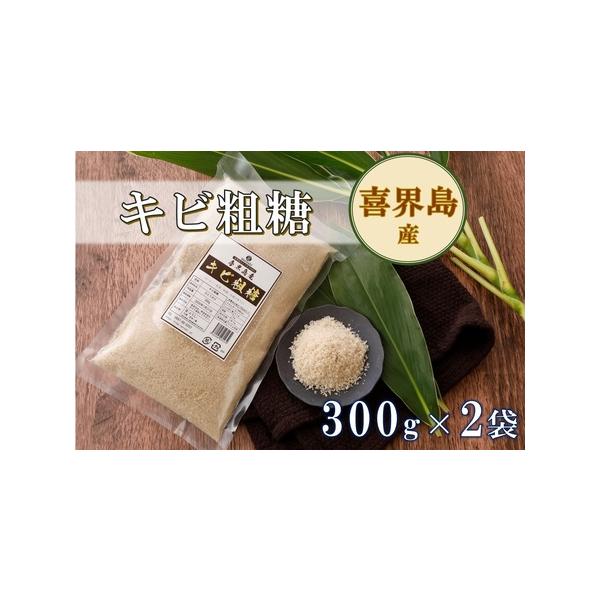 ふるさと納税 喜界島産キビ粗糖(300g)×２袋【宜−よろし−】ザラメ/粗糖/ざらめ 鹿児島県喜界町
