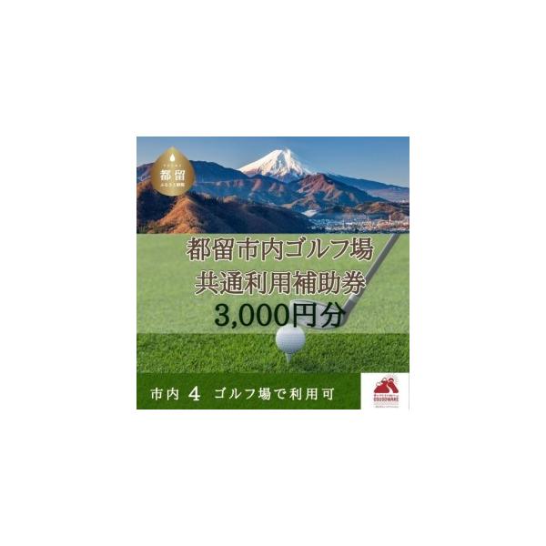 ふるさと納税 【3,000円分】山梨県都留市内　ゴルフ場共通利用券｜　ゴルフ利用券 山梨県都留市