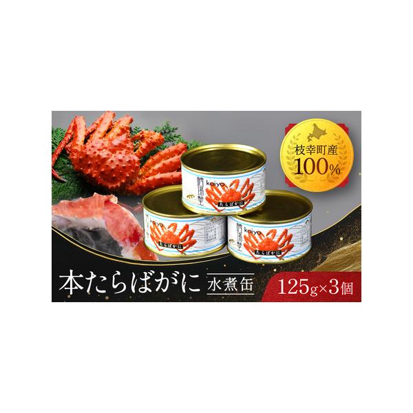 ふるさと納税 北海道オホーツク産 本たらばがに水煮 缶詰125g×3個