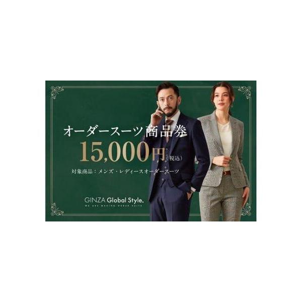 ■ 容量　GINZA Global Style オーダースーツ商品券（15,000円券）　【有効期限】　発券日より半年間■ 配送について　ご寄附入金確認後、1か月〜２か月程度で発送予定(大変多くのお申し込みをいただいており、発券・発送に時間...