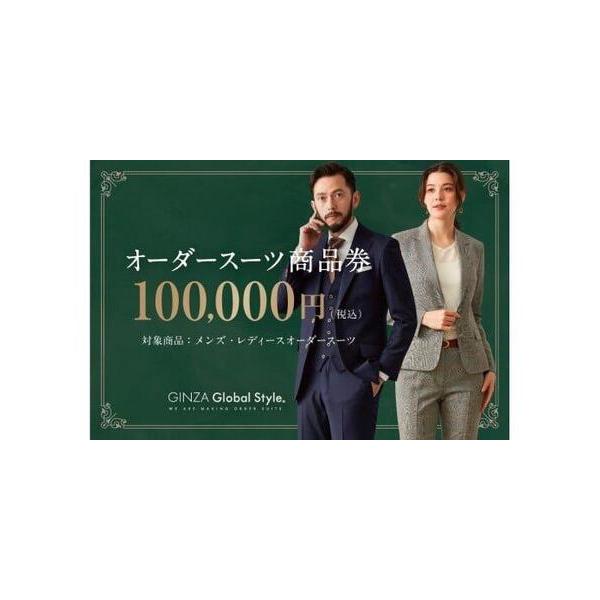 ■ 容量　GINZA Global Style オーダースーツ商品券（100,000円券）　【有効期限】　発券日より半年間■ 配送について　ご寄附入金確認後、1か月〜２か月程度で発送予定(大変多くのお申し込みをいただいており、発券・発送に時...