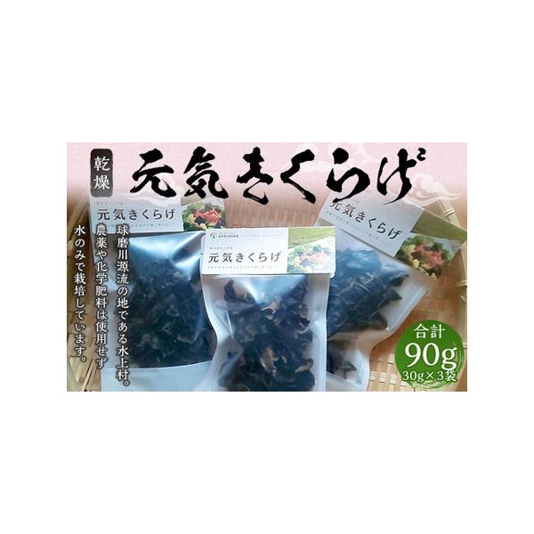 ■ 容量　乾燥きくらげ　30g×3袋（合計90g）■ 配送について　寄附確認後、30営業日以内に発送予定　年末年始(12月・1月)は寄附確認後、60営業日以内に発送予定　※天候や発送状況により多少前後する場合がございますので、予めご了承くだ...