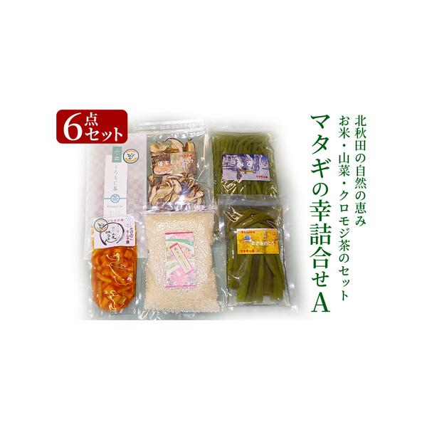 ■ 容量　■名称：山菜、クロモジ茶、乾燥スライスしいたけ、あきたこまち　■内容量：クロモジ茶3パック入り 1袋　あいこ・うど・あざみのとうの内100g 1袋　わらび・ふき・さく・みず水煮の内180g 1袋　乾燥スライスしいたけ30g 1袋　...