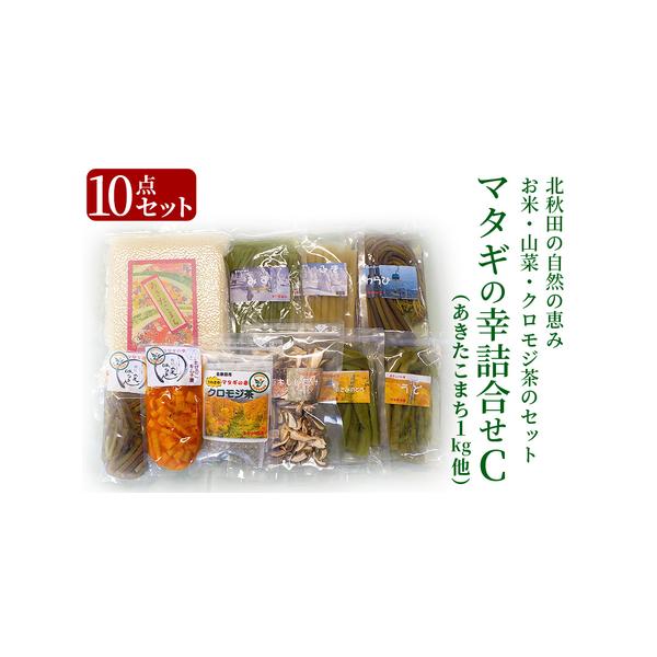 ■ 容量　■名称：山菜、クロモジ茶、乾燥スライスしいたけ、あきたこまち他　■内容量：クロモジ茶5パック入り１袋　あきたこまち1kg　あいこ・うど・あざみのとう水煮の内100g 2袋　わらび・ふき・さく・みず水煮の内180g 3袋　乾燥スライ...