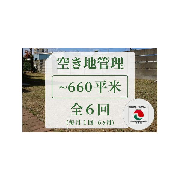 ■ 容量　■内容量　不動産事業者が行う空地管理 全6回　※毎月1回、6ヶ月の全6回パックとなります。　　＜ 作業内容 ＞　敷地内状況及び不法投棄の有無の確認、及び周辺環境など確認。　敷地内及び周辺環境を、写真を添付しご報告いたします。　※管...