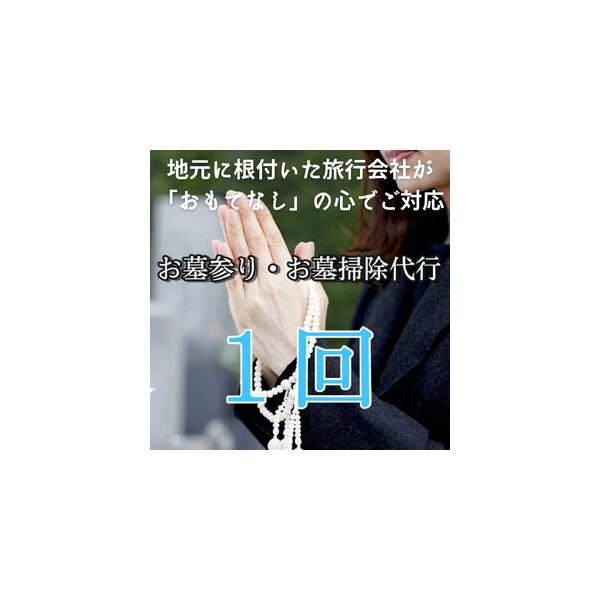 ■ 容量　■内容量　お墓参り・お墓掃除代行サービス　□ 基本プラン：お掃除 ＋ お墓参り ＋ 報告書　※ご指定の日、1回分となります。　（日程によっては対応ができない可能性もございます。）　※ペットのお墓も同様に対応可能です。　□ 申込書の...