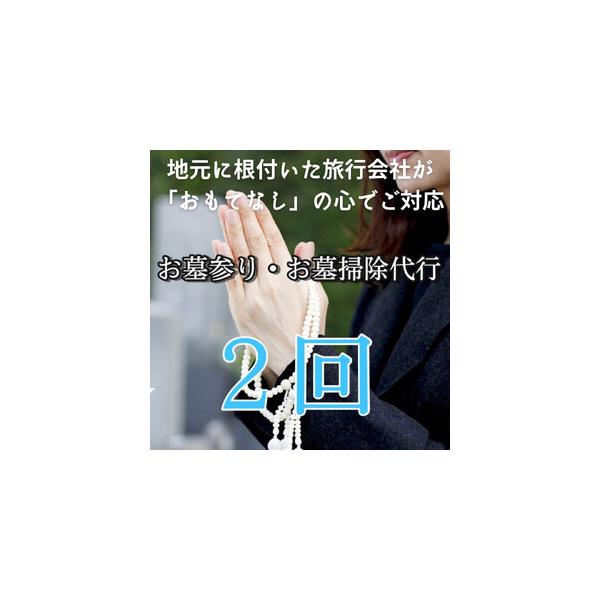 ■ 容量　■内容量　お墓参り・お墓掃除代行サービス　□ 基本プラン：お掃除 ＋ お墓参り ＋ 報告書　※ご指定の日、全2回分となります。　（日程によっては対応ができない可能性もございます。）　※ペットのお墓も同様に対応可能です。　□ 申込書...