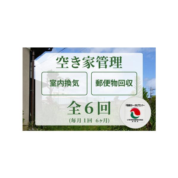 ■ 容量　■内容量　不動産事業者が行う空き家管理 全6回　※毎月1回、6ヶ月の全6回パックとなります。　　＜ 作業内容 ＞　（1） 外回り巡回・目視　屋根の状態や外壁の状態、窓ガラスなど破損個所の修理の要否を確認します。　ご希望があればハウ...