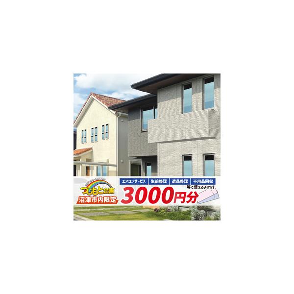 ■ 容量　チケット 3000円分■ 配送について　入金確認後2週間から1ヶ月　タイプ：【常温】