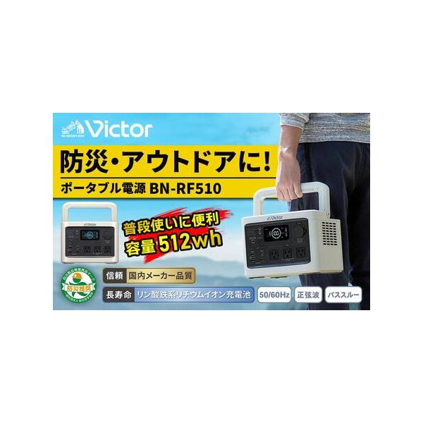 ふるさと納税 Victor ポータブル電源 512Wh BN-RF510｜防災