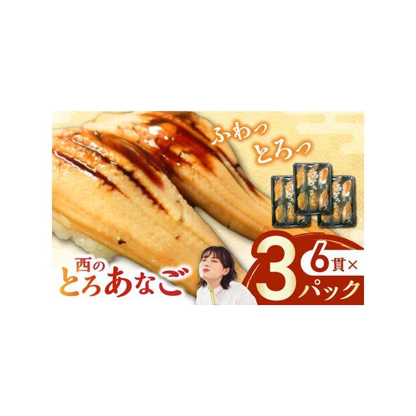 ■ 容量　煮穴子寿司×6貫（170ｇ）×3PAC■ 配送について　ご入金確認後から1週間程度で発送　※12月は注文が集中するため、記載の配送期日通りのお届けができない場合がございます。予めご了承ください。　タイプ：【冷凍】