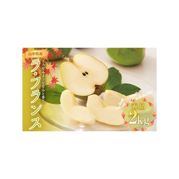 ■ 容量　産地：山形県産　品種：ラ・フランス　等級：秀　容量：2kg（6〜7玉）■ 配送について　2026年11月中旬〜12月下旬頃に順次発送　※発送時期は、例年の発送時期を記載しております。天候や収穫状況により変更になる場合があります。　...