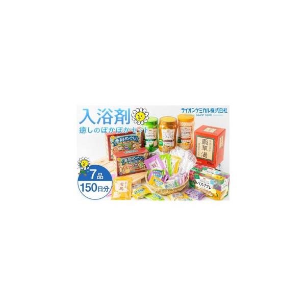 入浴剤　150セット ふるさと納税 癒しの 入浴剤 ぽかぽかセット 約150日分 7品入り 大容量