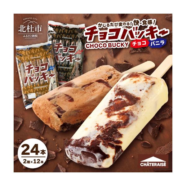 引き取り　限定　チョコ様 ふるさと納税 【シャトレーゼ】チョコバッキーバニラ＆チョコ詰合せ24
