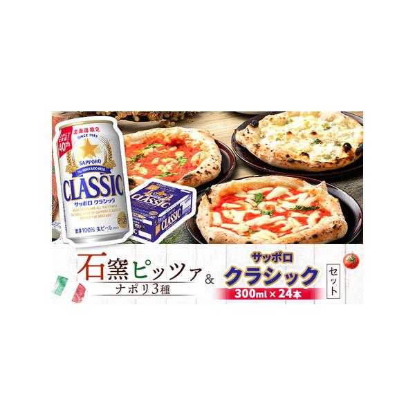 ■ 容量　■サッポロクラシック缶 350ml×24本　分類：生ビール　■ナポリ3種　・マルゲリータ×1枚　・マリナーラ×1枚　・クワトロフォルマッジ×1枚　　【原材料】　■サッポロクラシック　麦芽（外国製造、国内製造）、ホップ　アルコール分...
