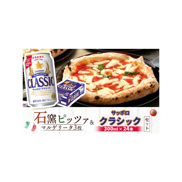 ■ 容量　・サッポロクラシック缶 350ml×24本　分類：生ビール　・マルゲリータ×3枚　　【保存方法】　■サッポロクラシック　直射日光の当たらない、風通しの良い涼しい場所、湿気を避けて保存して下さい。　　■マルゲリータ　ご家庭ではマイナ...