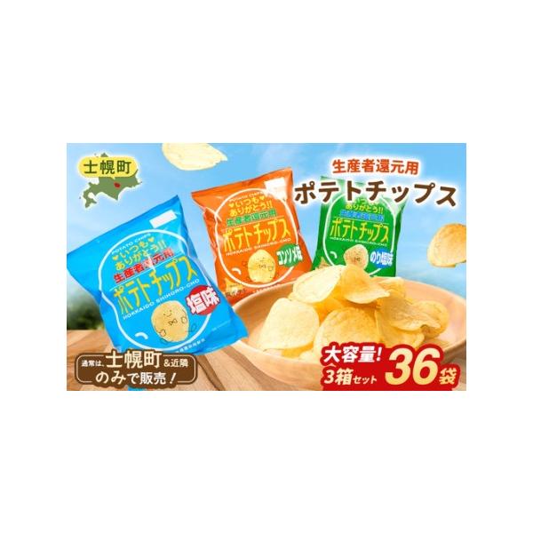 ふるさと納税 【北海道士幌町】生産者還元用ポテトチップス3箱セット