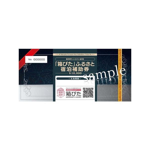 ■ 容量　30,000円分宿泊補助券（10,000円券×3枚）　※宿泊券利用期限は発行日から1年間　【関連キーワード】神奈川 箱根 返礼品 支援品 お礼の品 宿泊 宿泊券 宿泊補助券 宿泊利用券 利用券 クーポン 温泉 ホテル 国内旅行 ト...