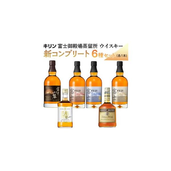 ふるさと納税】キリン富士御殿場蒸留所 ウイスキー 新