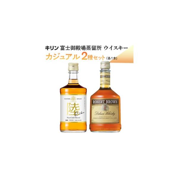 ふるさと納税 キリン富士御殿場蒸留所 ウイスキー カジュアル2種セット