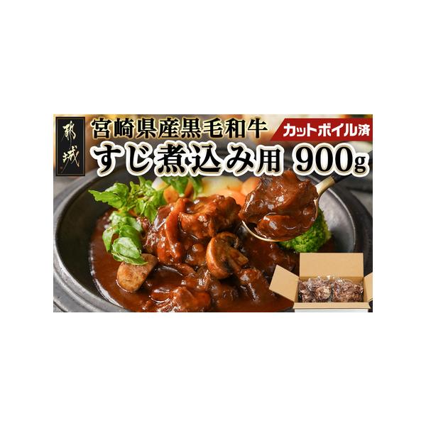 ■ 容量　宮崎県産黒毛和牛〈真空〉　・すじ煮込み用　300g×3　(カットボイル済)　-----------------------------------------------------　■賞味期限：製造日より冷凍保存で90日　　■該...