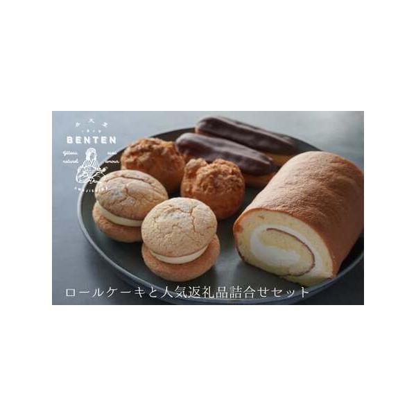 ■ 容量　ロールケーキ　約175ｇ×1個　クッキーシュークリーム　約50ｇ×2個　エクレア　約45g×2個　ブッセ　約40g×2個　　消費期限：冷凍30日間　解凍日を含む3日間　アレルギー表示：卵、乳、小麦、アーモンド　※ハチミツを使用して...