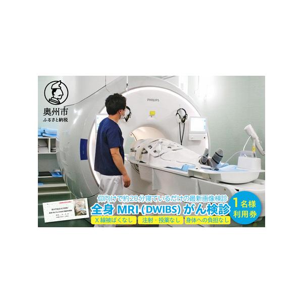 ふるさと納税 全身MRI (DWIBS) がん検診利用券 [BM001] 岩手県奥州市