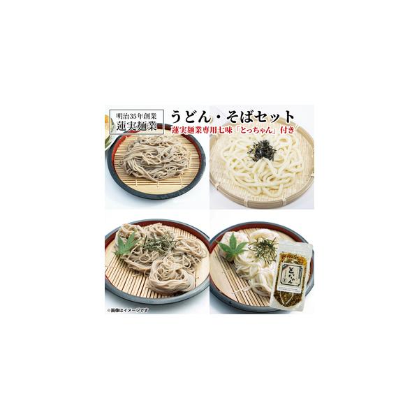 ■ 容量　・生うどん、生そば（とろろそば）　各360g（3人前）　・特選そば、うどん　　　　　　　　各220g（2?3人前）　　各2袋　計8袋入り　・蓮実麺業専用七味「とっちゃん」45g×1袋　■ 配送について　ご入金確認後、ご準備出来次第...