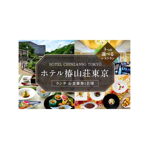 ふるさと納税 食事券 ホテル 椿山荘 東京 ランチ 1名様分 お食事券 レストラン チケット 券 ギフト券 イタリアン 和食 東京都文京区