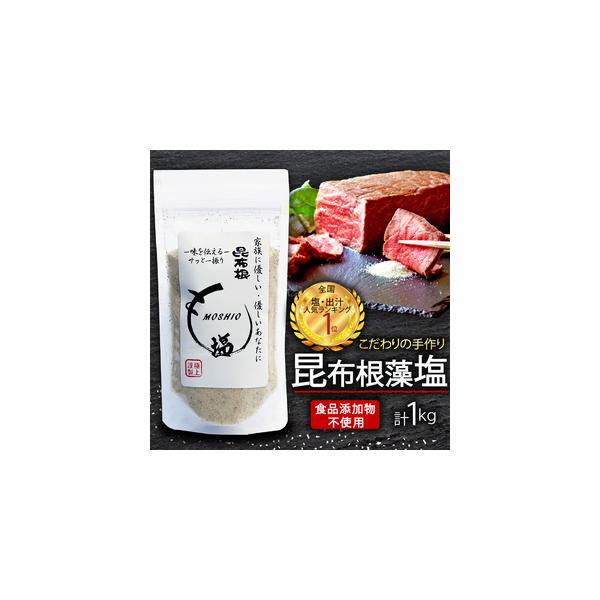 ふるさと納税 昆布根藻塩 1kg 食品添加物/着色料/保存料不使用 塩 海藻 