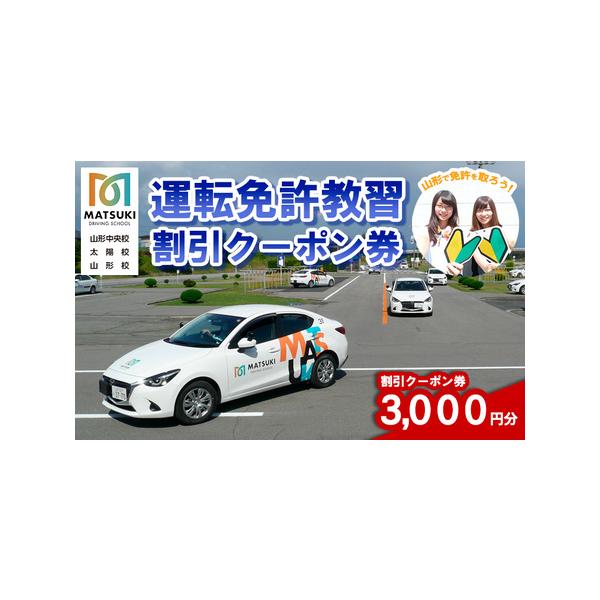 ■ 容量　山形市内のマツキドライビングスクールで使えるクーポン券（3,000円分）　※教習料金の支払いに限ります。　※ご入金後、割引クーポン券を郵送いたします。　【有効期限：発行から180日】　　■注意■　入校日・プラン等の確認の為、寄附申...