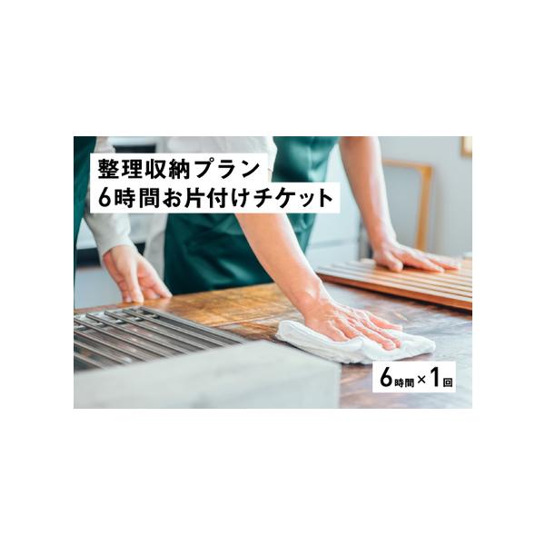 ■ 容量　【内容】　整理収納プラン6時間お片付けチケット（6時間×1回）　1枚　　【注意事項】　※チケットの使用期限は、申し込み書提出より半年以内です。　　【申し込み条件】　鯖江市外在住の方で、鯖江市内の家を掃除したい方　※ご家族やご親戚な...