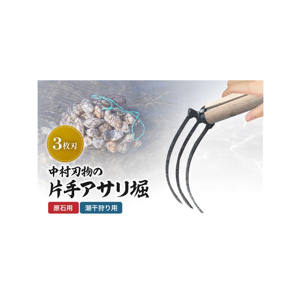 ふるさと納税 中村刃物 石原用片手アサリ掘 3本刃 | アサリ堀 潮干狩り