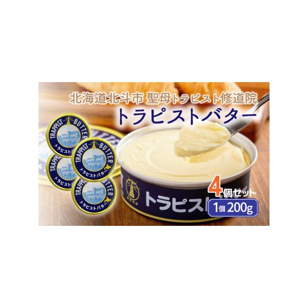 ■ 容量　トラピストバター 200g×4個■ 配送について　決済から30日前後で発送　タイプ：【冷蔵】