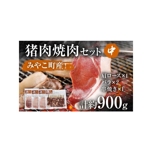 ■ 容量　猪バラスライス（約200g）×2　猪肩ローススライス（約200g）×1　猪串焼き用（約300g）×1　計約900g　　■賞味期限　約6カ月　　■保存方法　冷凍■ 配送について　準備が出来次第、順次発送予定　タイプ：【冷凍】