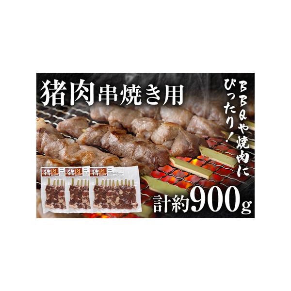■ 容量　猪串焼き用（約300g）×3　計約900g　　■賞味期限　約6カ月　　■保存方法　冷凍■ 配送について　準備が出来次第、順次発送予定　タイプ：【冷凍】