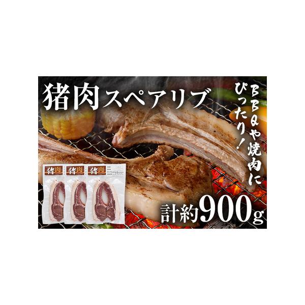 ■ 容量　猪スペアリブ（約300g）×3　計約900g　　■賞味期限　約6カ月　　■保存方法　冷凍■ 配送について　準備が出来次第、順次発送予定　タイプ：【冷凍】
