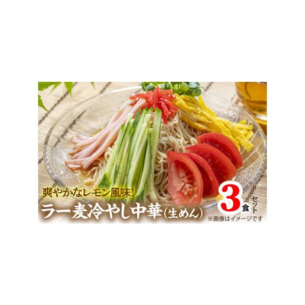 ■ 容量　ラー麦冷やし中華3食（生めん）■ 配送について　入金確認後、1ヶ月程度で発送します。　タイプ：【常温】