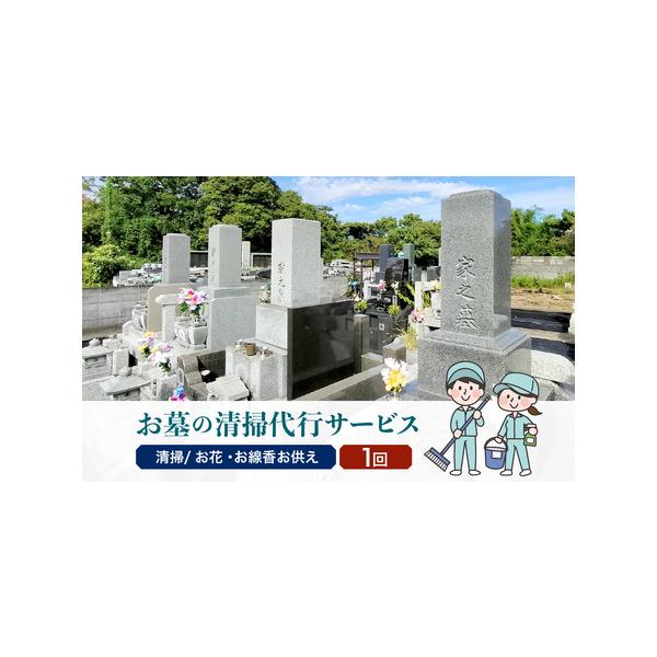 ■ 容量　【大江町内】お墓清掃サービス（1回分）：　［2時間程度（1人）・大江町のご指定のお墓の清掃（タオル・タワシ等での水洗い・除草・清掃）・お花、線香をお供えしてお参り（合唱）　※供花は回収します。・作業区画約4平方メートル程度まで・作...