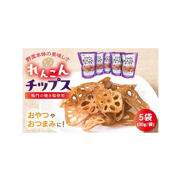■ 容量　蓮根チップス30g×5P■ 配送について　毎年11月から順次発送いたします。　■期間中のお申し込み：ご入金確認後、2週間前後で順次発送。　■期間外のお申し込み：次期発送開始（11月頃）より順次発送。　　※お申し込み順の発送のため、...