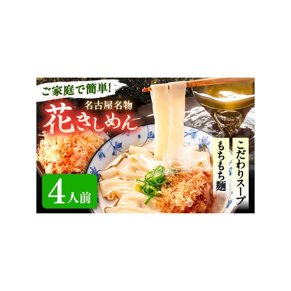 ■ 容量　花きしめんの麺4食　つゆ4ケ　だしパック4ケ　花かつお4ケ■ 配送について　ご入金確認後、2週間以内に発送いたします。　　ギフト・のしご希望の際は備考欄にご記入ください。　タイプ：【冷凍】【ギフト】【のし】