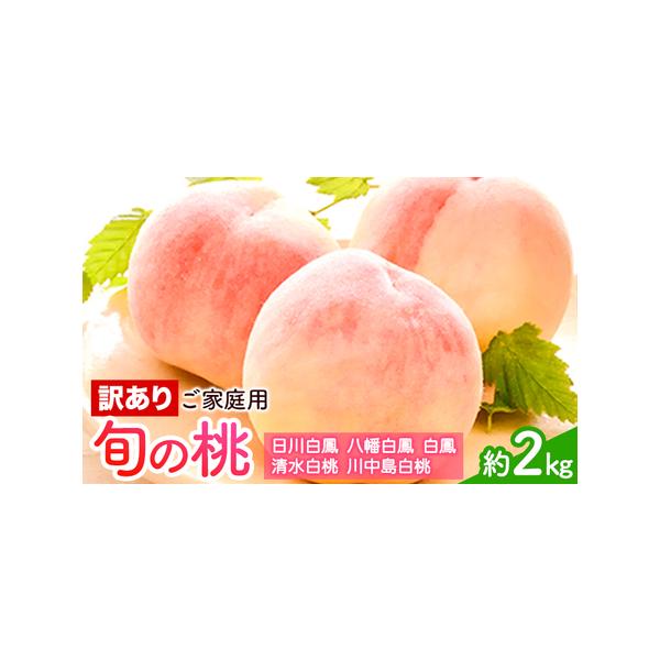 ■ 容量　約2kg（6-9玉）　品種：日川白鳳・八幡白鳳・白鳳・清水白桃・川中島白桃　お届け時期により旬の品種を厳選してお届けいたします。■ 配送について　2026年6月下旬-8月末頃出荷　タイプ：【冷蔵】