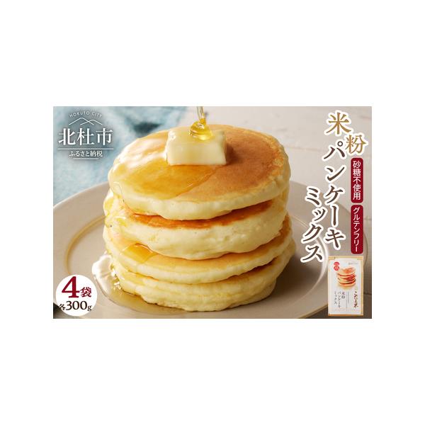 ■ 容量　【内容】　米粉パンケーキミックス 300g×4袋　　【原材料】　米粉（山梨県産）／ベーキングパウダー（ミョウバン不使用）　　【賞味期限】　パッケージに記載あり　　【関連ワード】　 米粉 パンケーキミックス グルテンフリー 砂糖不使...