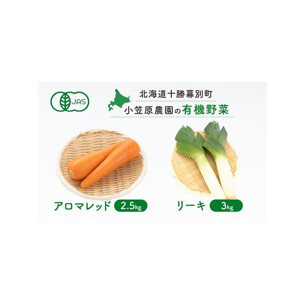 ■ 容量　有機栽培アロマレッド2.5kg　有機栽培リーキ3kg　■ 配送について　2026年9月下旬〜11月下旬　　タイプ：【常温】