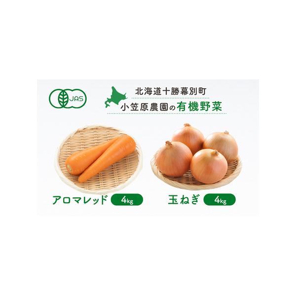 ■ 容量　有機栽培アロマレッド4kg　有機栽培玉ねぎ4kg　■ 配送について　2026年9月下旬〜11月下旬　　タイプ：【常温】