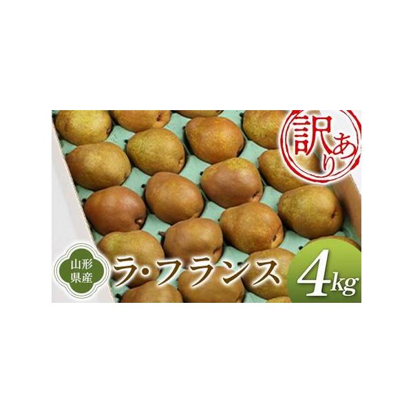 ■ 容量　ラ・フランス4kg　小玉・傷あり(軽微なもの)・ジクなし、変形などいろいろなラ・フランスをお送りします。　（サイズによって玉数は変わります）■ 配送について　2026年10月下旬頃〜12月上旬頃　タイプ：【常温】