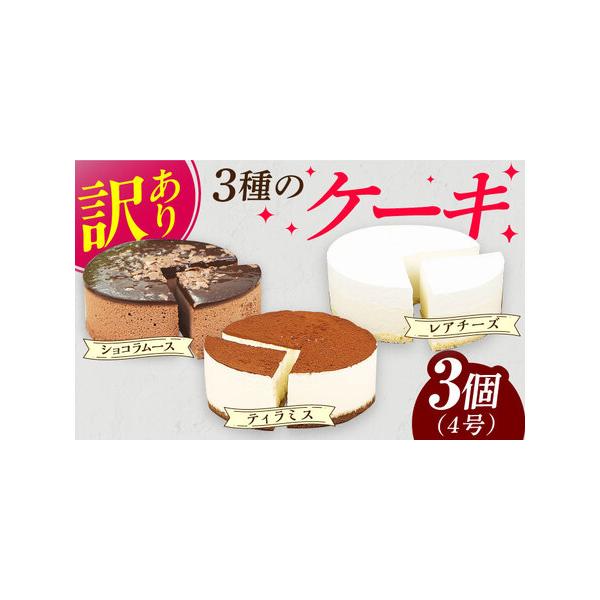 ■ 容量　ショコラムースケーキ　まっしろなレアチーズケーキ　ティラミス風ケーキ　3個(4号サイズ1個：直径約12cm×高さ約4cm)■ 配送について　入金確認後、約1ヵ月程度で発送。　※年末年始（12月/1月）は表示の期間よりも発送にお時間...