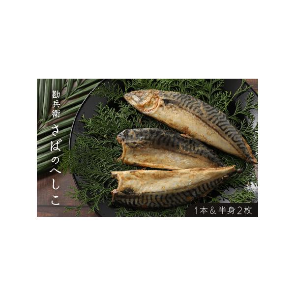 ■ 容量　■ 内容量等　さばのへしこ(1本・半身2枚)　産地：ノルウェー(さば)　加工地：福井県三方郡美浜町　加工者：日向へしこ工房　勘兵衛　■ 原材料　さば(ノルウェー産)、糠、食塩、みりん、焼酎、醤油、砂糖、酒粕、唐辛子　■ 本品に含ま...