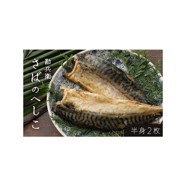 ■ 容量　■ 内容量等　さばのへしこ(半身２枚)　産地：ノルウェー(さば)　加工地：福井県三方郡美浜町　加工者：日向へしこ工房　勘兵衛　■ 原材料　さば(ノルウェー産)、糠、食塩、みりん、焼酎、醤油、砂糖、酒粕、唐辛子　■ 本品に含まれるア...